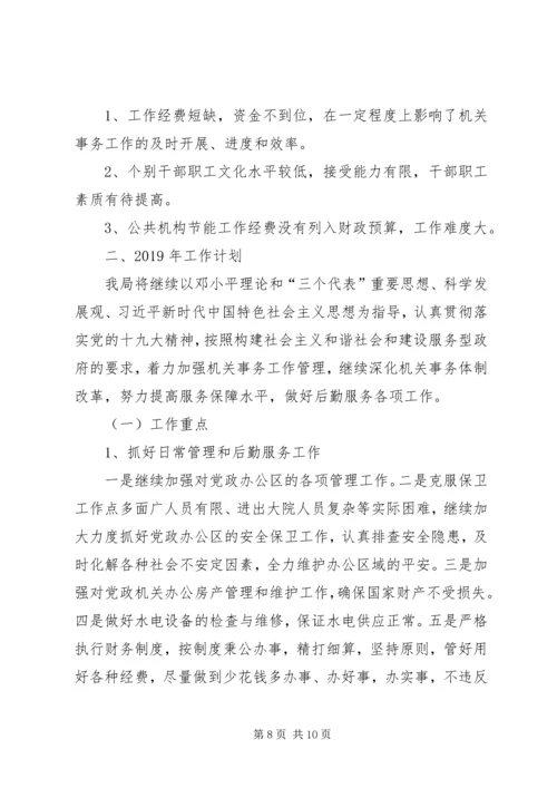 机关事务管理局工作总结及XX年工作计划.docx