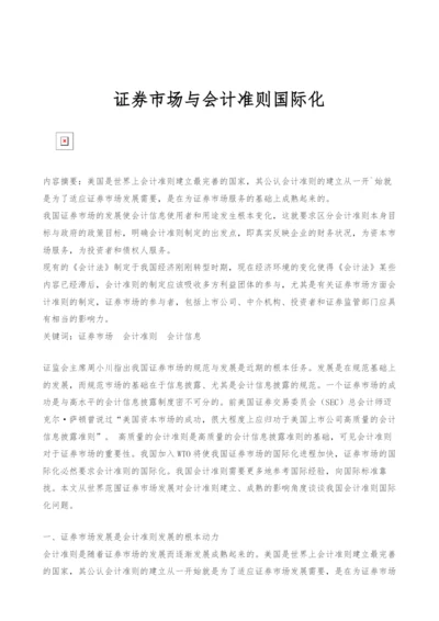 证券市场与会计准则国际化-.docx