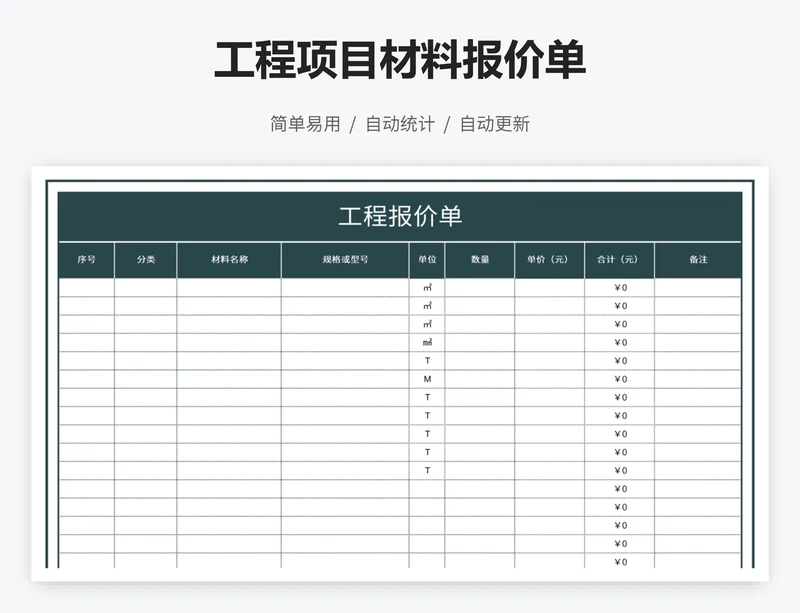 工程项目材料报价单