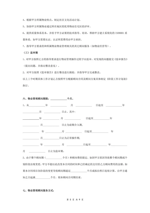 物业管理顾问服务合同协议书范本完整版