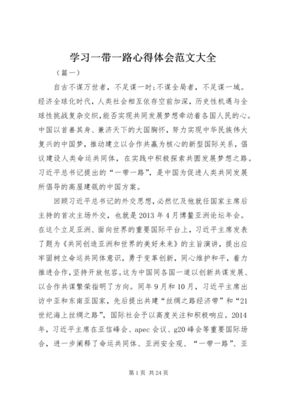 学习一带一路心得体会范文大全.docx