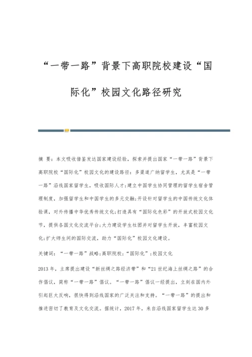 一带一路背景下高职院校建设国际化校园文化路径研究.docx