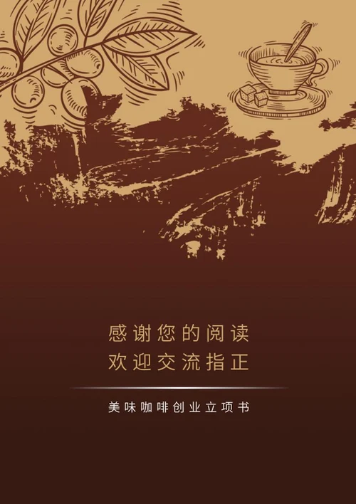 美味咖啡创业立项书word模板