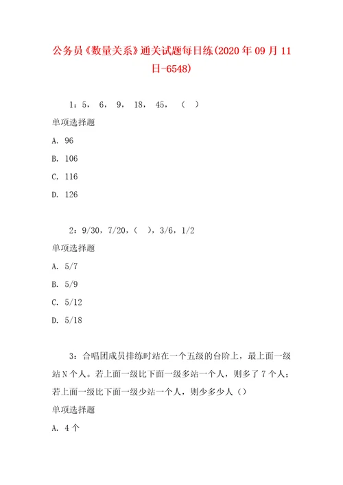 公务员数量关系通关试题每日练2020年09月11日6548