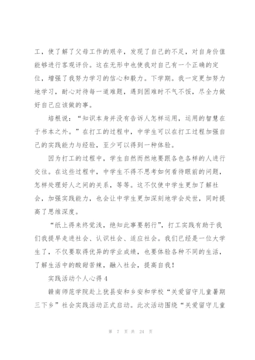 实践活动个人心得范文10篇.docx