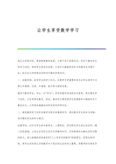 让学生享受数学学习.docx