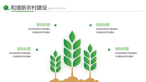 2021绿色和谐新农村建设魅力乡村建设旅游宣传通用PPT模板