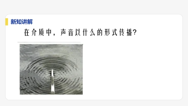 【大单元教学】2.1精品课件：声音的产生与传播（44页，内嵌视频）