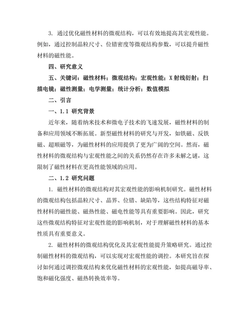磁性材料的微观结构与宏观性能关系研究
