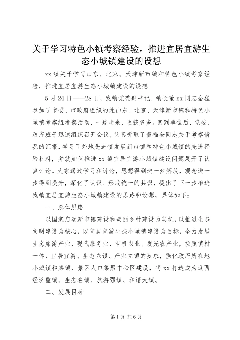 关于学习特色小镇考察经验，推进宜居宜游生态小城镇建设的设想.docx