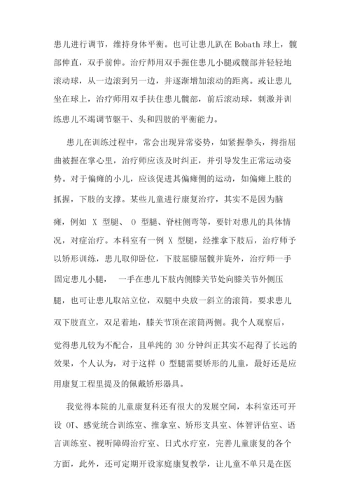 儿童康复科实习心得.docx