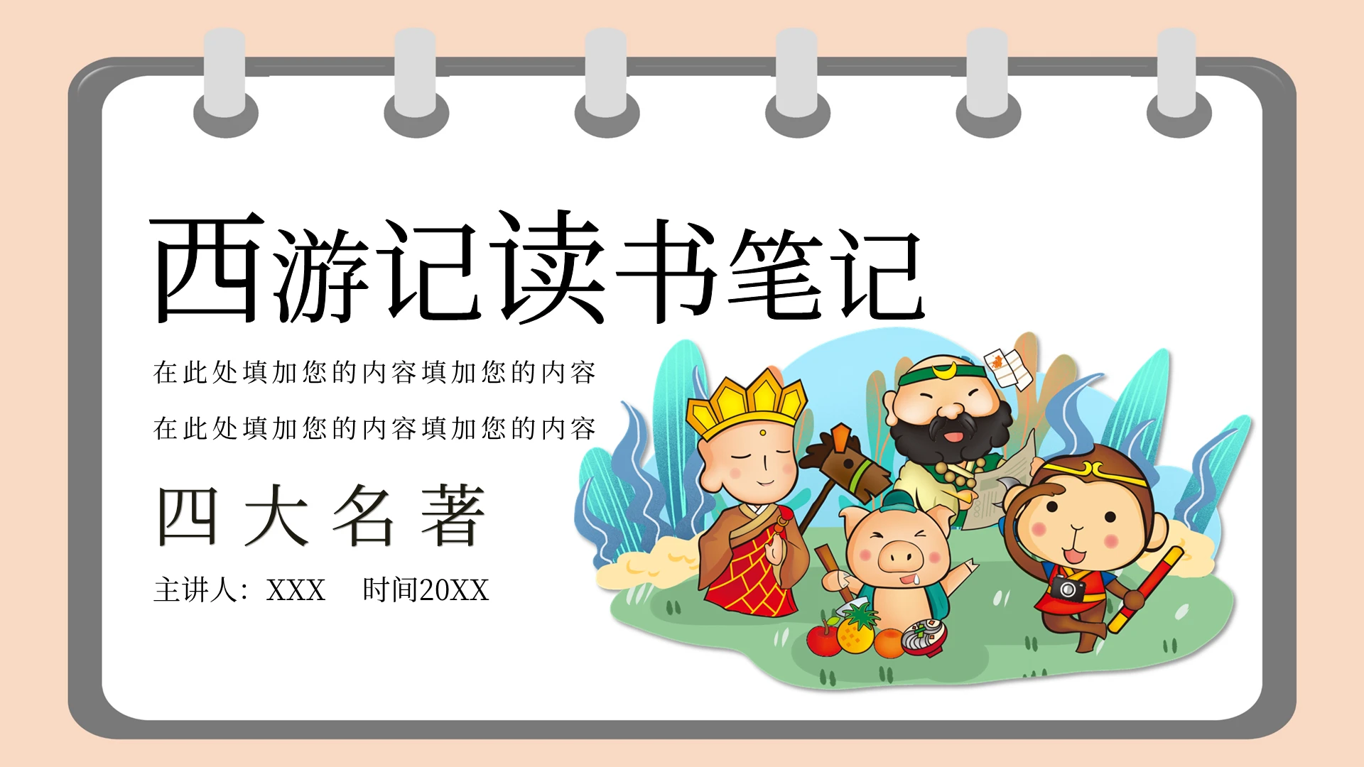 古典名著西游记主题PPT模板宣传PPT动态PPT西游记读书分享