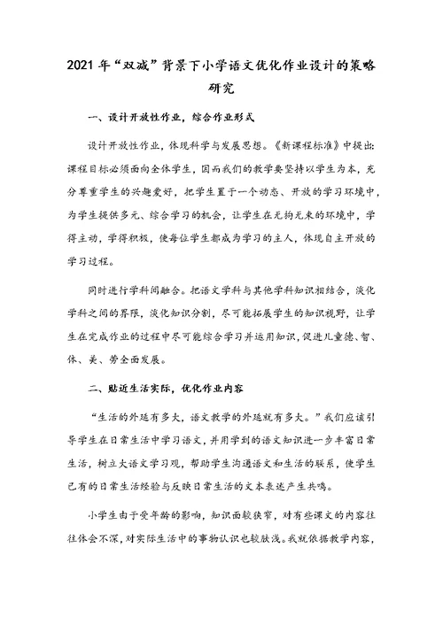 2021年“双减”背景下小学数学作业设计研究与“双减”背景下小学语文优化作业设计的策略研究