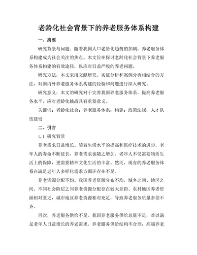 老龄化社会背景下的养老服务体系构建
