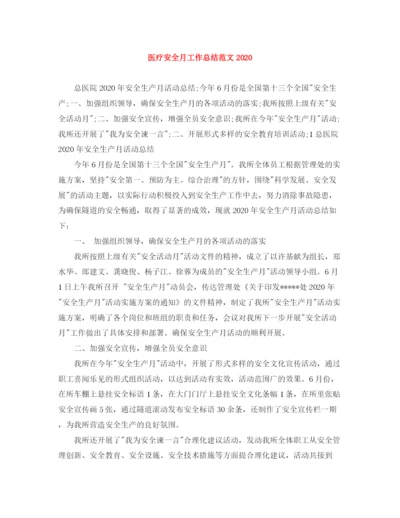 精编之医疗安全月工作总结范文.docx