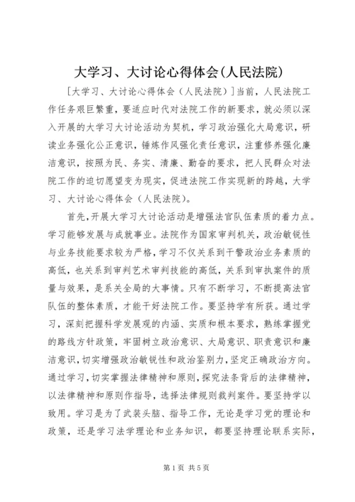 大学习、大讨论心得体会(人民法院) (3).docx