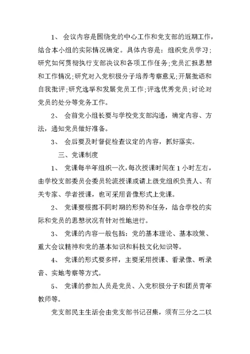 学校党支部民主生活会制度