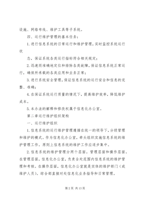 信息系统运行维护服务成本度量规范.docx