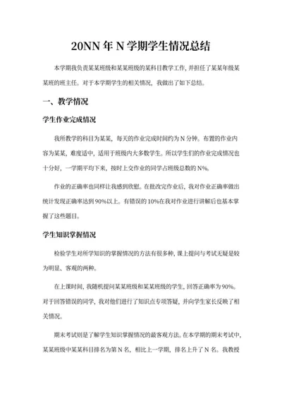 学生年度学期情况总结word模板