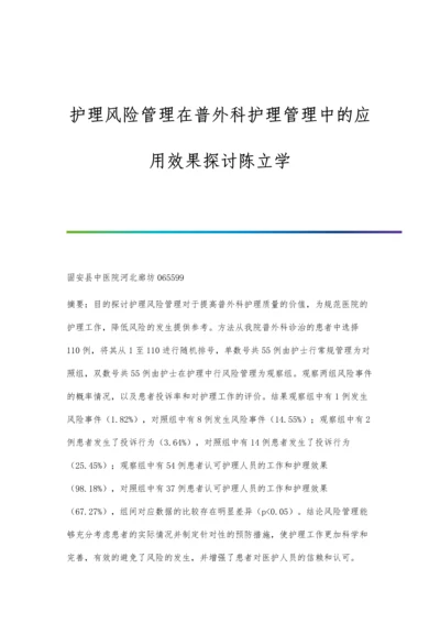 护理风险管理在普外科护理管理中的应用效果探讨陈立学.docx