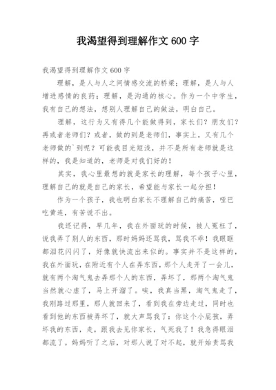 我渴望得到理解作文600字.docx