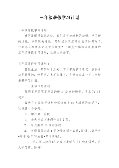 三年级暑假学习计划.docx