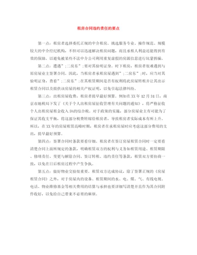 2023年租房合同违约责任的要点.docx