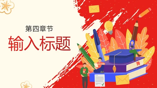 中国风红色渐变简约升学宴PPT模板