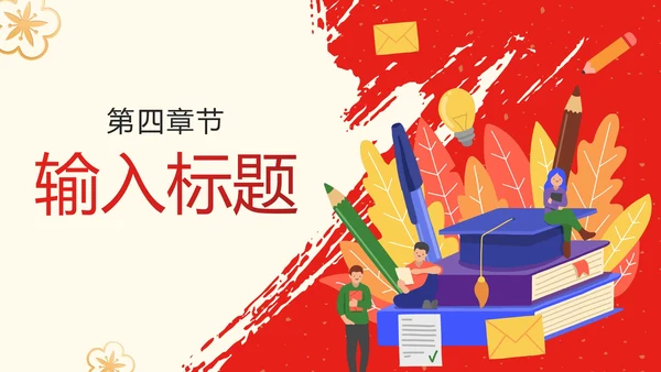 中国风红色渐变简约升学宴PPT模板