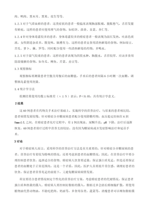 癌症合并糖尿病患者的营养治疗探析1.docx