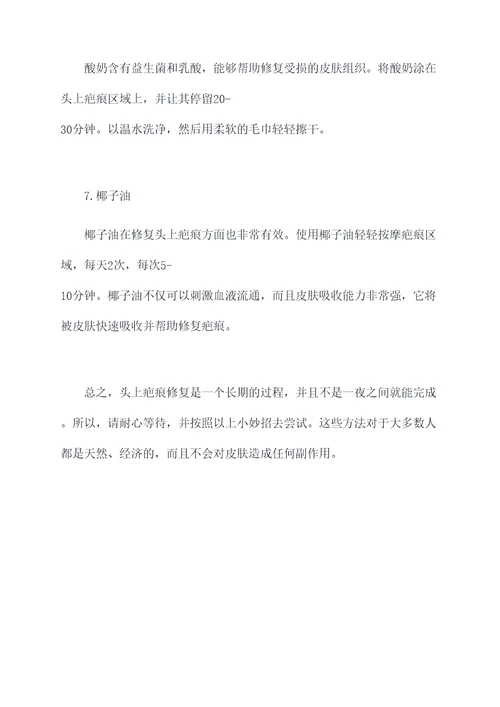 头上疤痕修复小妙招