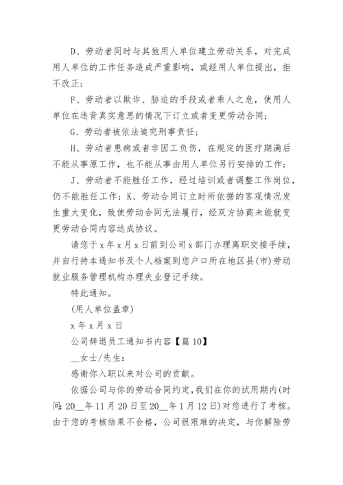 公司辞退员工通知书内容十篇范例.docx