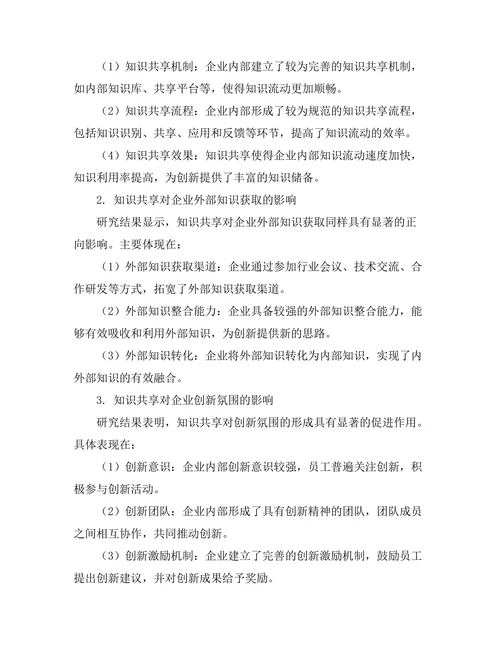 知识共享对创新能力提升的实证研究