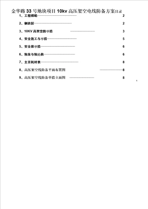 10kv高压架空电线防护方案