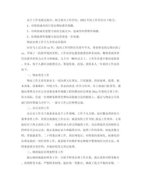 精编之物业管理工作个人年终参考总结五篇范文.docx