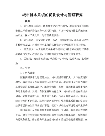 城市排水系统的优化设计与管理研究