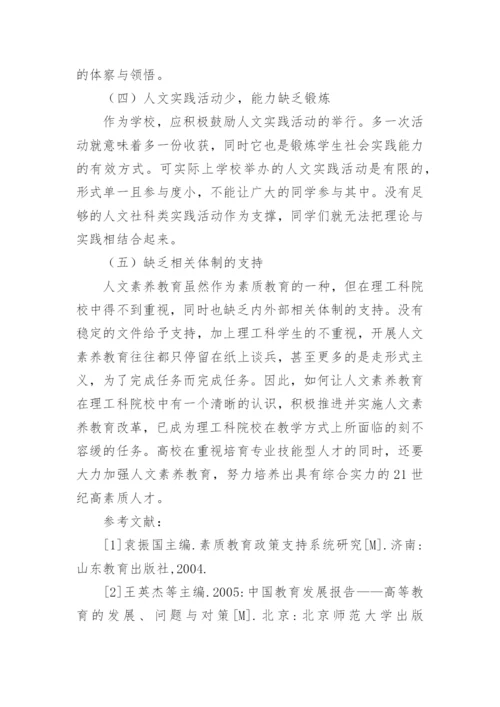 理工科大学生人文素养现状分析论文.docx