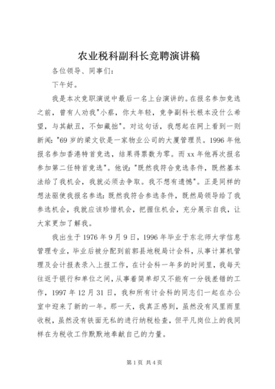 农业税科副科长竞聘演讲稿 (2).docx