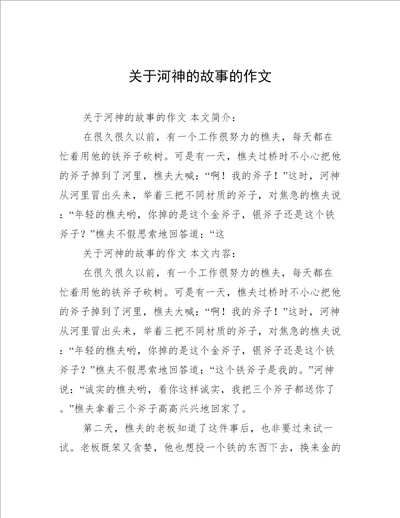 关于河神的故事的作文