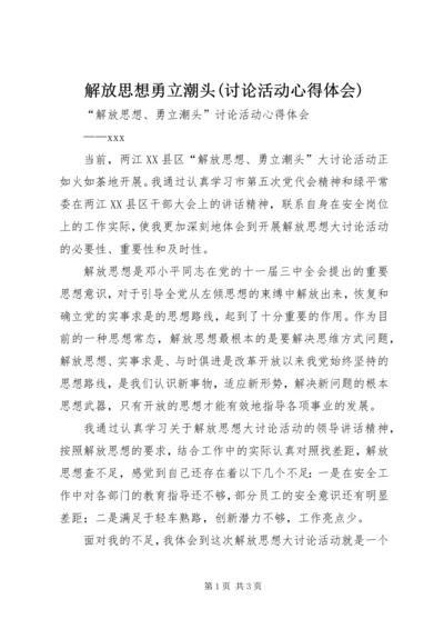 解放思想勇立潮头(讨论活动心得体会).docx