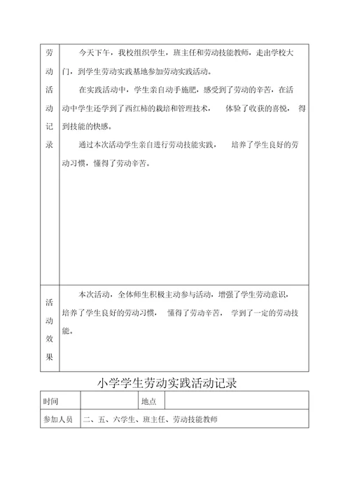 小学学生劳动实践活动记录文本