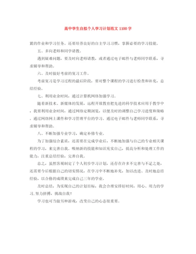 精编之高生自拟个人学习计划范文1100字.docx