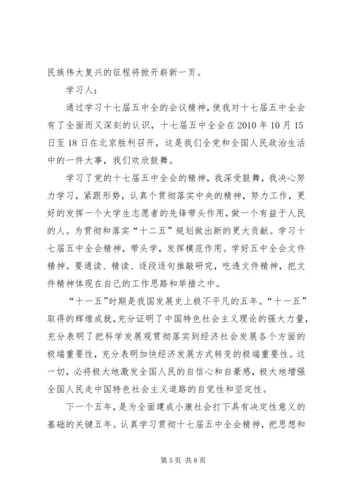 学习十七届五中全会心得体会 (19).docx