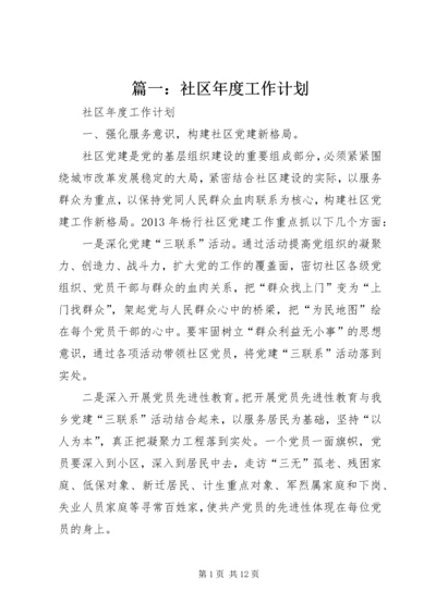 篇一：社区年度工作计划.docx