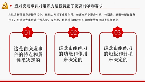 应对突发事件是组织力建设的重大课题党课PPT模板