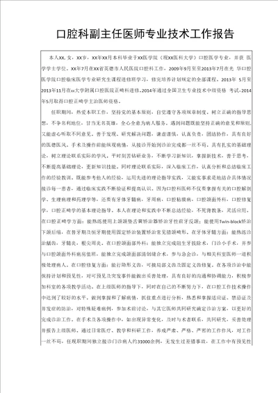 口腔科副主任医师专业技术工作报告