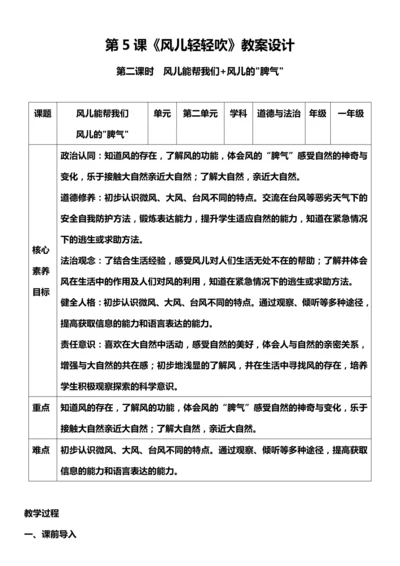 （核心素养目标）5.2 风儿轻轻吹  第二课时   教案设计