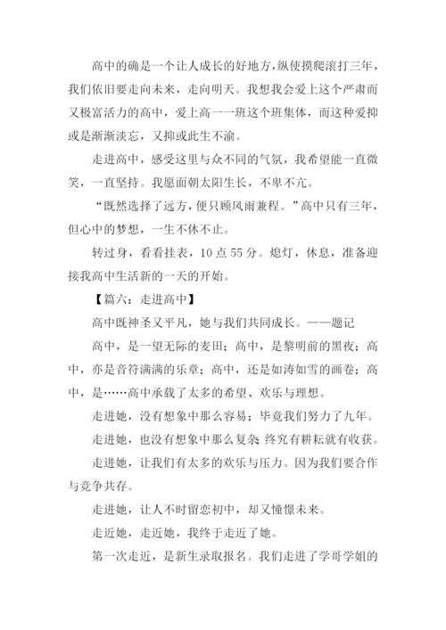 关于走进高中的作文.docx