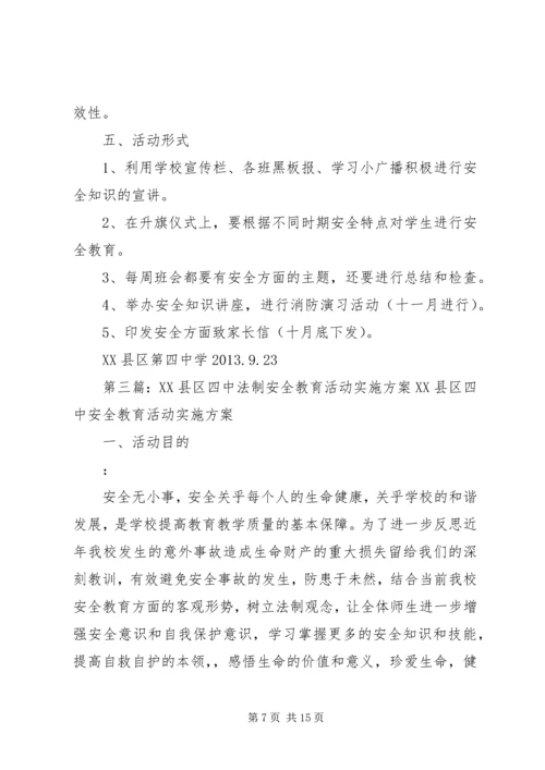 高密四中安全教育月活动方案.docx