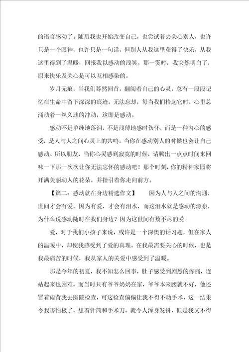 以感动就在身边的精选作文